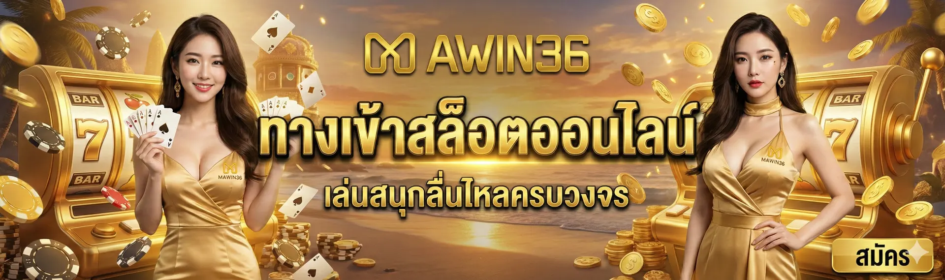 MAWIN36 | ทางเข้าสล็อตออนไลน์ เล่นสนุกลื่นไหลครบวงจร